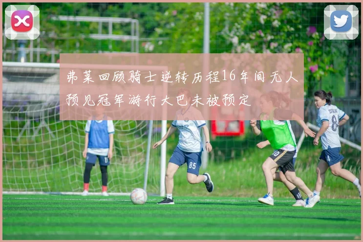 弗莱回顾骑士逆转历程16年间无人预见冠军游行大巴未被预定