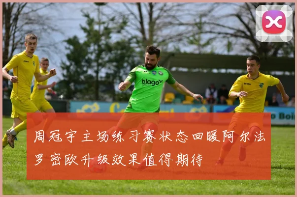 周冠宇主场练习赛状态回暖阿尔法罗密欧升级效果值得期待