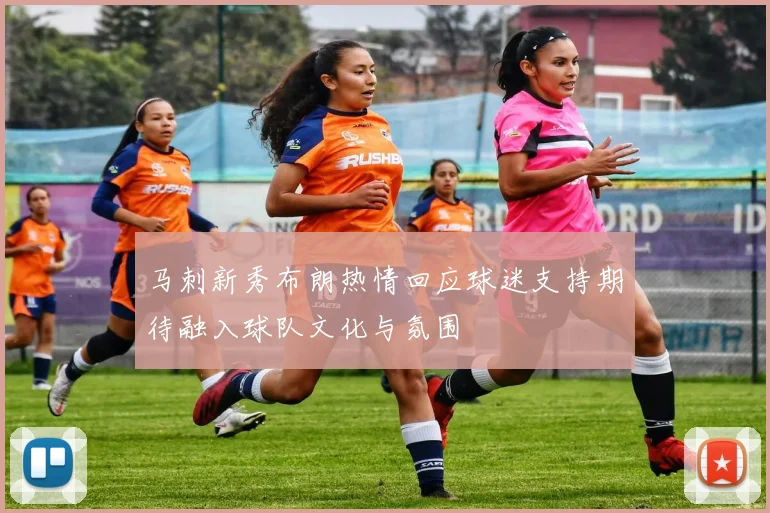 马刺新秀布朗热情回应球迷支持期待融入球队文化与氛围