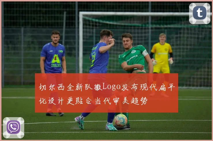 切尔西全新队徽Logo发布现代扁平化设计更贴合当代审美趋势